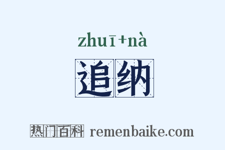 追纳是什么意思的图片